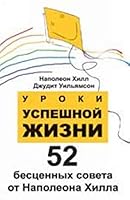 LESSONS FOR SUCCESSFUL LIVING 52 invaluable tips Napoleon HILL UROKI USPEShNOY ZhIZNI 52 BESTsENNYKh SOVETA OT NAPOLEONA KhILLA 5222178048 Book Cover
