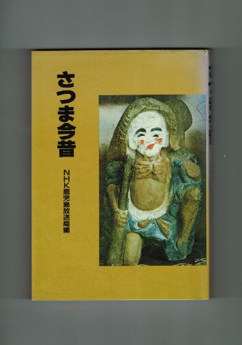 さつま今昔