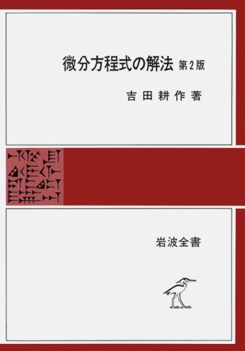 微分方程式の解法 第2版 (岩波全書)