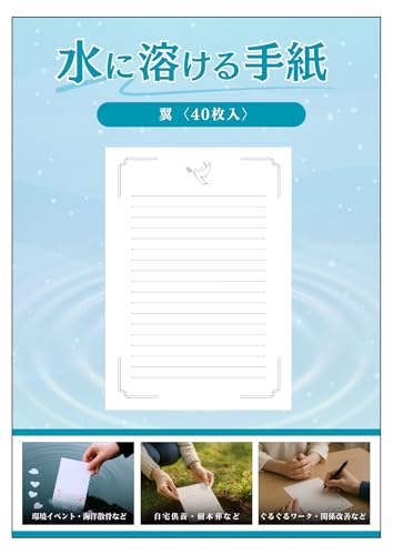 【水に溶ける紙 手紙 便箋】翼 40枚入 水溶紙 A5サイズ 自然に還る紙 供養 ペット葬 海洋散骨 樹木葬 自然葬 環境イベント 学校行事 ぐるぐるワークに|紙厚約0.2o しっかりとした厚みで様々な筆記具で筆記可能 消しゴムOK 環境配慮型素材