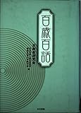 百歳百話
