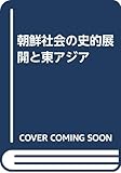朝鮮社会の史的展開と東アジア