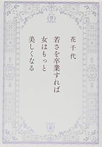 本の若さを卒業すれば女はもっと美しくなるの表紙