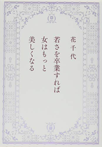 キンドル 無料電子書籍 若さを卒業すれば女はもっと美しくなる バイ