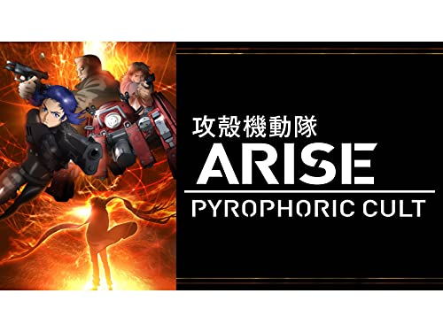 攻殻機動隊ARISE PYRO