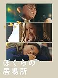 ぼくらの居場所