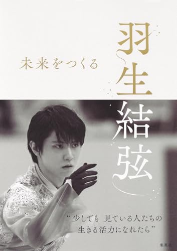 羽生結弦 未来をつくる