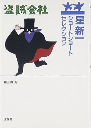 盗賊会社』｜感想・レビュー - 読書メーター
