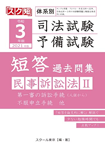 令和3年（2021年）版 体系別 司法試験・予備試験 短答 過去問集 民事訴訟法Ⅱ （スク短）