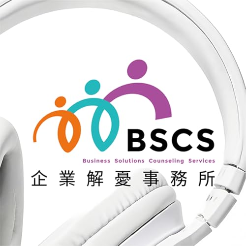 企業解憂事務所 cover art