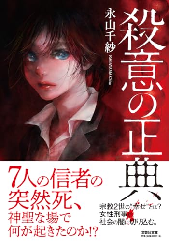 【文芸社文庫】　殺意の正典