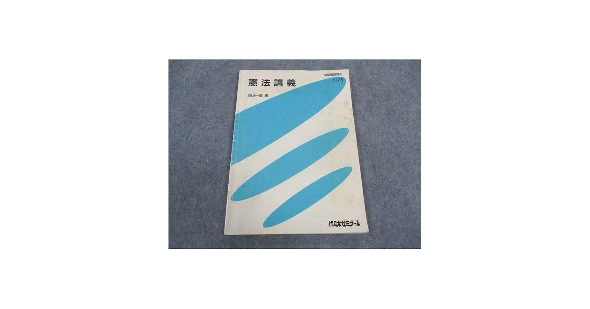 代ゼミテキスト 吉田敦彦　長文読解いまからでも遅くない97/98冬期直前講習会 代ゼミテキスト 吉田敦彦 関関同立これで合格！！ 97/98冬期直前