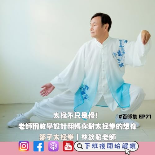 #百師集 EP71｜太極不只是慢！老師用教學設計翻轉你對太極拳的想像ft.林欽發老師