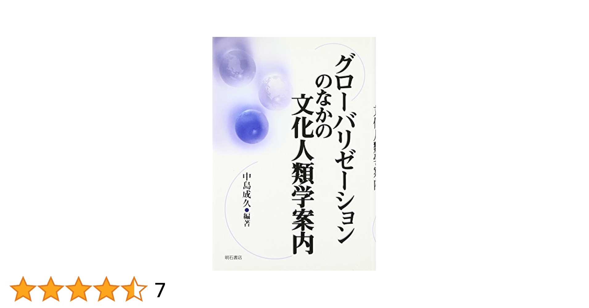 グローバリゼーションのなかの文化人類学案内 | 中島 成久 |本