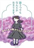 躁うつでもなんとか生きてます。　～俳句と私が転がりながら歩むまで～ (コミックエッセイ)