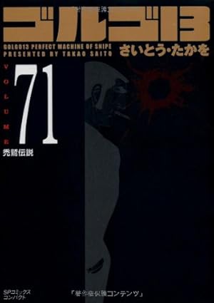 ゴルゴ13、文庫版、2冊300円 ゴルゴ13、文庫版、2冊300円 ゴルゴ13、文庫版、2冊300円