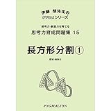思考力育成問題集15 長方形分割1 (ピグマリオン|PYGLIシリーズ|中学校入試対策) (ピグリシリーズ) (ピグリシリーズ 　思考力育成問題集)