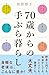 70歳からの手ぶら暮らし