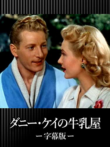 ダニー・ケイの牛乳屋（字幕版）