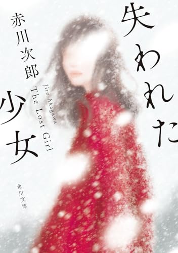 失われた少女 (角川文庫)