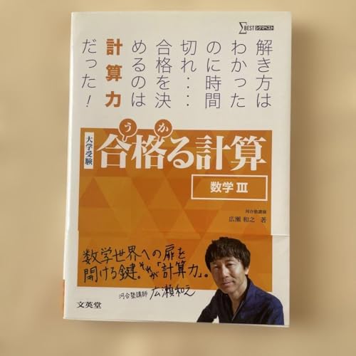 合格(うか)る計算 数学III