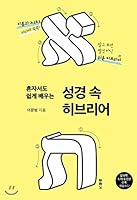 혼자서도 쉽게 배우는 성경 속 히브리어, Hebrew in the Bible that is easy to learn 8953130476 Book Cover