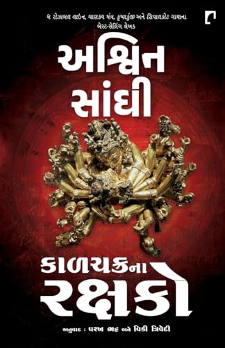 Kalchakrana Rakshako [Gujarati] B0FPPX768S Book Cover
