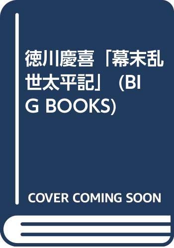 徳川慶喜幕末乱世太平記 (BIG BOOKS)
