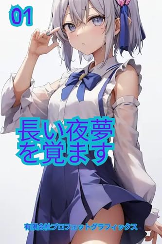 長い夜夢を覚ます: 長い夜の夢、名残惜しい