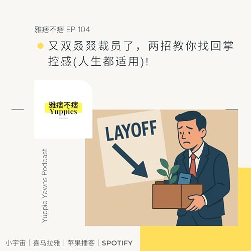 104. 又双叒叕裁员了，两招教你找回掌控感 (人生都适用) !