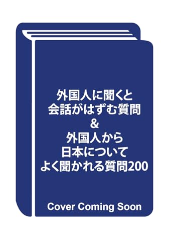 外国人に聞くと会話がはずむ質問＆外国人から日本についてよく聞かれる質問200