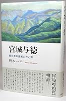 宮城与徳 移民青年画家の光と影 4871271218 Book Cover