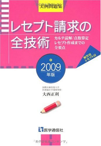 カルテからレセプトまで 点数算定実例集 第２版/医学通信社/大西正利（単行本） カルテからレセプトまで 点数算定実例集 第2版/医学通信社/大西