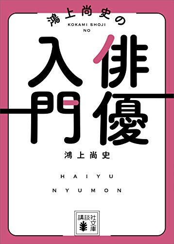 PDFダウンロード 鴻上尚史の俳優入門 (講談社文庫) バイ