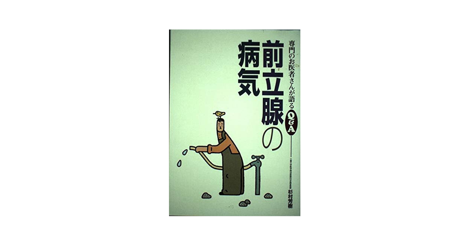 前立腺の病気 改訂新版 (専門のお医者さんが語るQ&A 31)／杉村 芳樹 前立腺の病気 改訂新版 (専門のお医者さんが語るQ&A 31)／杉村 芳樹