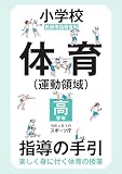 小学校体育（運動領域）指導の手引【高学年】　～楽しく身に付く体育の授業～
