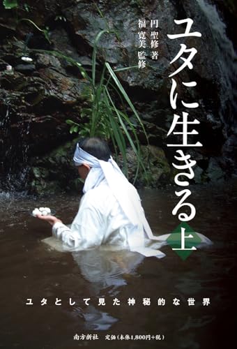 ユタに生きる　上巻