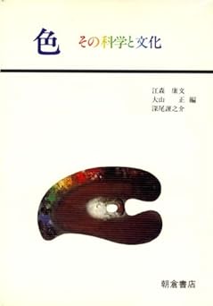 色・その科学と文化