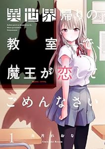 【フルカラー】異世界帰りの教室で、魔王が恋してごめんなさい(1) (トライゾン)