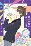 【Amazon.co.jp 限定】思考は瞼が落ちるまで(特典: 待ち受け画像 データ配信)