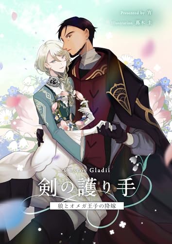 剣の護り手 狼とオメガ王子の降嫁 (BLIC-Novels)