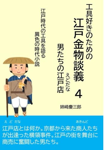 工具好きのための江戸金物談義 その４ 男たちの江戸店 (Japanese Edition)