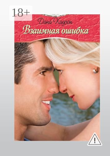 Взаимная ошибка (Russian Edition)