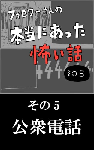 公衆電話: その５ フォロワーさんの本当にあった怖い話