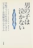 男の子は泣かない