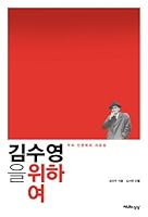 Soo Young Kim for (Korean edition) 8996870609 Book Cover