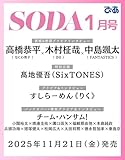 SODA 2026年1月号(表紙:高橋恭平(なにわ男子)×木村柾哉(INI)×中島颯太(FANTASTICS from EXILE TRIBE))