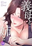 義母と姉と14 (Rush!)