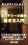 ミステリー小説の書き方入門: 【ミステリーは結末から書く】真相から逆算して、犯人・伏線・どんでん返しを設計する (ミステリー小説の書き方文庫)