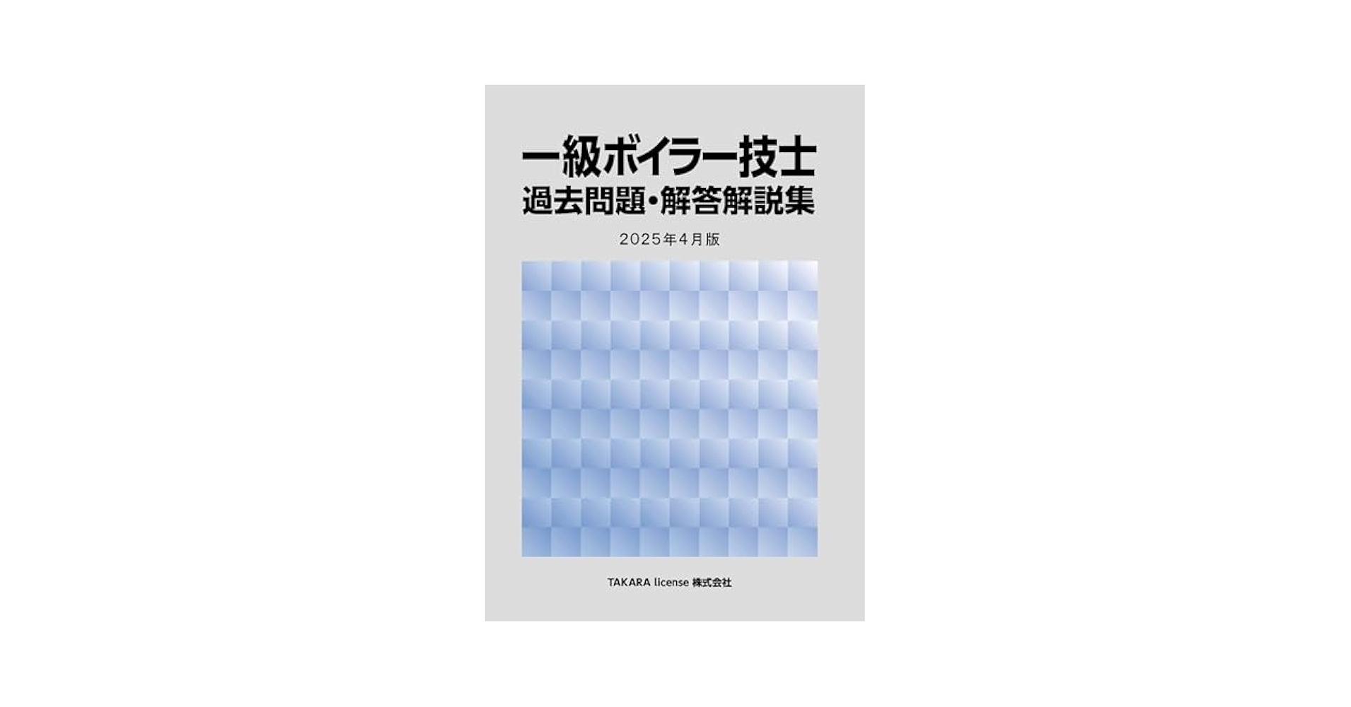 一級ボイラー技士 過去問題・解答解説集 2025年4月版 | TAKARA